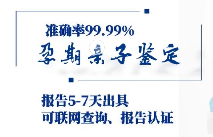 嵊州市孕期亲子鉴定咨询机构中心